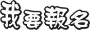 活動記事與像簿