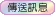 發送私人訊息