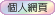 參觀發表人的個人網站
