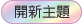 發表新主題