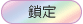 這個主題已經被鎖定了, 您無法在這個主題編輯文章或是回覆